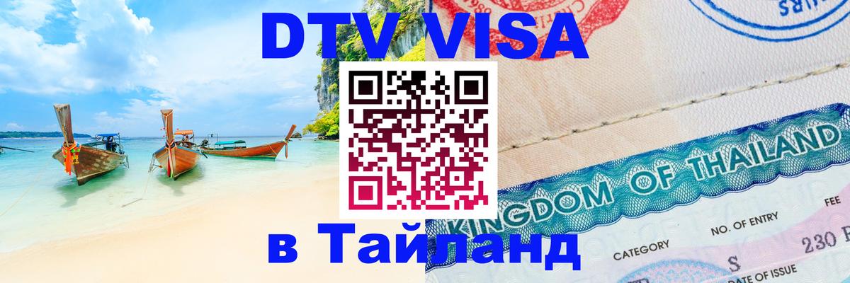 DTV (ДТВ) visa Таиланд Таллин 